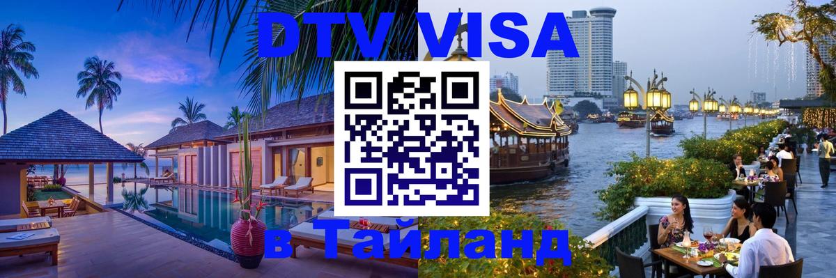 ДТВ виза в Таиланд 
