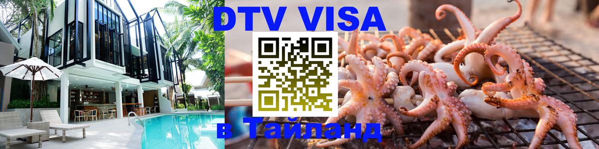 DTV Visa Thailand — прайс и условия, виза без дополнительных документов - 19.11.2025 