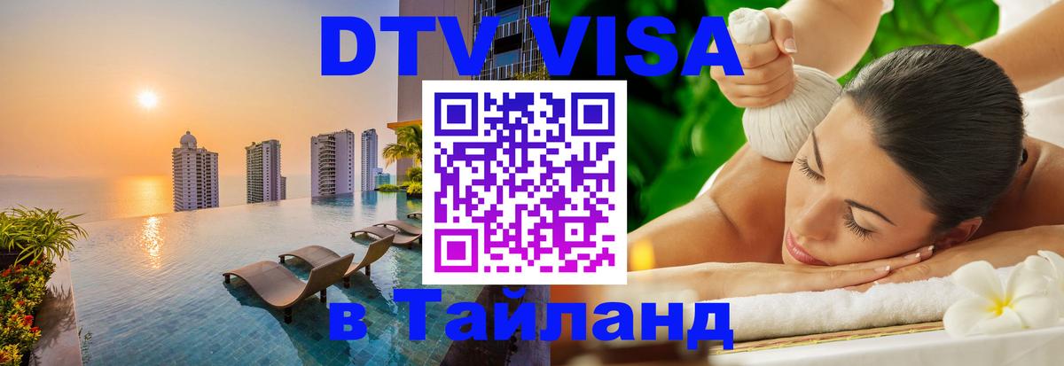 Visa ДТВ Тайланд помощь Раменское 