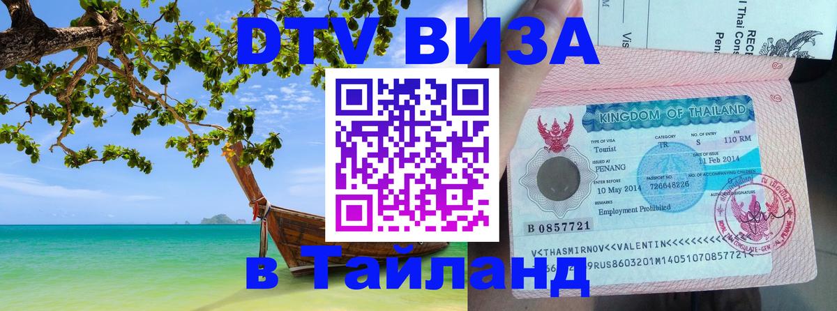 Стоимость и условия DTV визы — оформление в Таиланд под ключ - 05.10.2025 